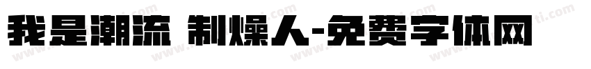 我是潮流 制燥人字体转换